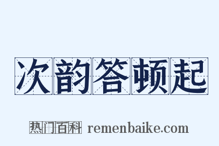 次韵答顿起是什么意思的图片